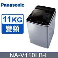 在飛比找PChome24h購物優惠-Panasonic國際牌 11KG 直立式單槽變頻洗衣機 炫