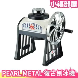 【附製冰盒】日本原裝 PEARL METAL 復古造型手動 刨冰機 挫冰機 剉冰機 二種口感【小福部屋】