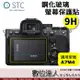 STC SONY A7C2、A7M4、ZV-E1、A6700，徠卡Q3，富士 X100VI 9H玻璃螢幕保護貼 抗指紋