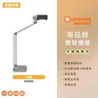 在飛比找蝦皮購物優惠-歐司朗 OSRAM 哥廷根 LED雙臂檯燈 桌夾兩用 內含 