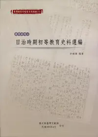 在飛比找誠品線上優惠-臺灣總督府檔案主題選編 23: 教育系列 4 日治時期初等教