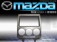 在飛比找Yahoo!奇摩拍賣優惠-音仕達汽車音響 台北 馬自達5 MAZDA5 馬5 車型專用