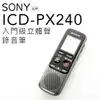 SONY 錄音筆 ICD-PX240 4GB 可對錄 附耳機【邏思保固一年】