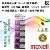在飛比找Yahoo!奇摩拍賣優惠-單顆直購價 日本製 Maxell CR1616 公司貨 鋰電