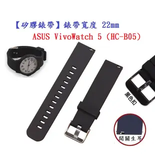 【矽膠錶帶】ASUS VivoWatch 5 (HC-B05) 錶帶寬度 22mm 智慧 手錶 腕帶