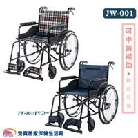 在飛比找雙寶居家保健生活館優惠-均佳 鐵製輪椅 JW-001(PVC) 經濟型輪椅 JW00