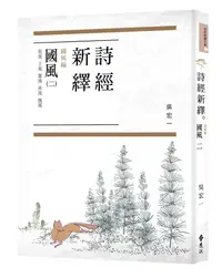 在飛比找誠品線上優惠-詩經新繹．國風二: 衛風、王風、鄭風、齊風、魏風