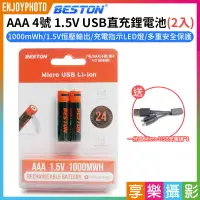 在飛比找樂天市場購物網優惠-【199超取免運】[享樂攝影]【Beston AAA 4號 