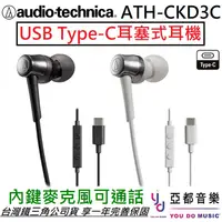 在飛比找蝦皮商城優惠-鐵三角 ATH-CKD3C USB Type-C 耳塞式 耳