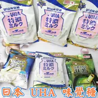 在飛比找蝦皮購物優惠-日本 味覺糖 UHA 特濃牛奶糖（原味 / 鹽味 / 抹茶）