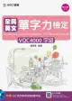 全民英文單字力檢定VQC4000字級 (第2版/附VQC英文單字自我診斷系統)