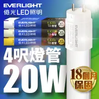 在飛比找蝦皮商城優惠-【EVERLIGHT億光】1入組 4呎20W 二代 T8 L