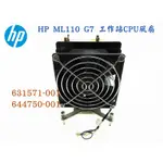 HP惠普 ML110 G7伺服器 CPU風扇/散熱器 631571-001 644750-001