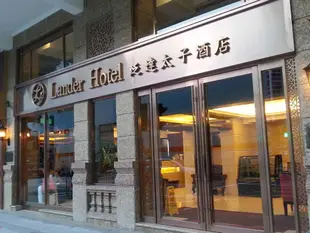 泛達太子酒店Lander Hotel Prince Edward