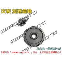 在飛比找蝦皮購物優惠-ZeroMoto☆GL金輪 改裝 加速齒輪 JR100,KI