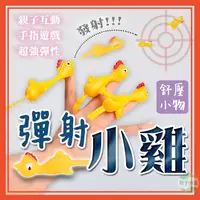 在飛比找蝦皮購物優惠-🔥台灣公司貨🔥彈射小雞 彈射火雞 舒壓小物 親子互動 減壓小