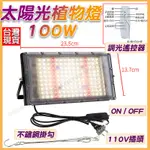 100W 太陽光 LED 植物燈 全光譜 育苗燈 花卉燈  多肉植物 植物培育 室內花卉 多肉植物燈 生長燈 補光燈