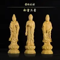 在飛比找樂天市場購物網優惠-黃楊木雕擺件西方三圣居家風水佛像擺件佛堂供奉阿彌陀佛觀音菩薩