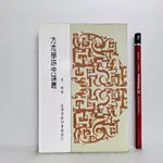 [ 一九O三 ] 方志學研究論叢 修訂版 宋晞/著 台灣商務印書館發行/1999年修訂版第一印 B17