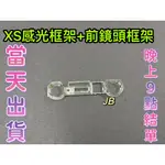 【JB】IPHONE XS 感光框+前鏡頭框 不拆賣 塑膠框架 鏡頭感光塑膠圈 維修零件 DIY