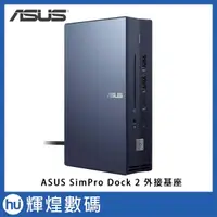 在飛比找露天拍賣優惠-ASUS SimPro Dock 2 外接基座 Thunde