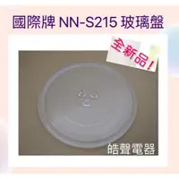 在飛比找蝦皮購物優惠-現貨 Panasonic國際微波爐 NN-S215 NN-S