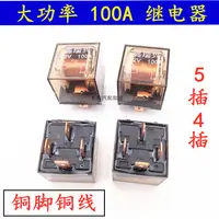 在飛比找蝦皮購物優惠-汽車繼電器12V24V/100A大電流防水4腳/5腳通用改裝