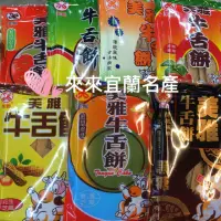 在飛比找蝦皮購物優惠-20包送1包 美雅 牛舌餅「來來宜蘭名產」美雅牛舌餅