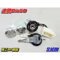 在飛比找蝦皮購物優惠-【水車殼】三陽 迪奧50 DIO50 全組鎖 $500元 迪