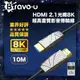 Bravo-u 協會認證 劇院首選 HDMI2.1光纖8K超高畫質影音傳輸線-10米