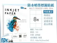 在飛比找樂天市場購物網優惠-PKink-A4防水噴墨標籤貼紙8格 10包/箱/噴墨/地址