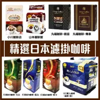 在飛比找蝦皮購物優惠-舞味本舖 精選日本濾掛咖啡 咖啡專門店 丸福咖啡 羅多倫咖啡