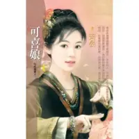 在飛比找momo購物網優惠-【MyBook】花蝶894可喜娘【叱吒風雲之一】(電子書)