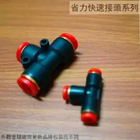 在飛比找樂天市場購物網優惠-PU管 省力快速接頭 SPE 三通 4mm 6mm 8mm 