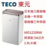 【小葉家電】東元TECO【MD1220RW】除濕機.水箱1.9公升.日本壓縮機三年保固.台灣製造