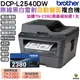 Brother DCP-L2540DW 無線雙面多功能黑白雷射事務機 加購TN2380原廠碳粉匣1支 保固3年