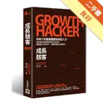 成長駭客GROWTH HACKER：未來十年最被需要的新型人才，用低成本的創意思考和分析技術，讓創業公司的用戶、流量與營收成長翻倍[二手書_良好]11315415966 TAAZE讀冊生活網路書店