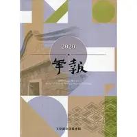 在飛比找蝦皮商城優惠-文化部文化資產局年報2020[軟精裝]