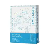 在飛比找momo購物網優惠-沒有神也沒有佛——佐野洋子的老後宣言