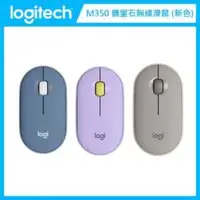 在飛比找法雅客網路商店優惠-【新色上市】羅技 Logitech Pebble M350 