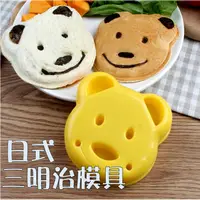 在飛比找樂天市場購物網優惠-日式三明治製作器 卡通小熊土司盒 麵包餅乾兒童早餐模具 造型