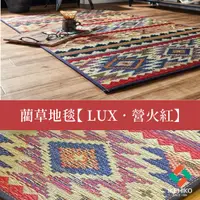 在飛比找誠品線上優惠-【IKEHIKO日本池彥】藺草地毯【Lux】(營火紅) 個人