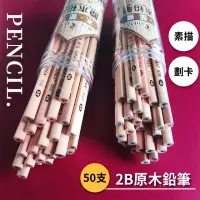 在飛比找momo購物網優惠-【文具用品】2B原木鉛筆50入組(六角鉛筆 素描鉛筆 考試用