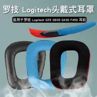 在飛比找Yahoo!奇摩拍賣優惠-適用于Logitech羅技G35 G930耳機套G430 F