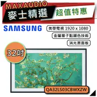 在飛比找蝦皮商城優惠-SAMSUNG 三星 32LS03C | 32吋 美學電視 