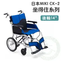 在飛比找蝦皮購物優惠-均佳 日本MIKI 鋁合金輪椅 CK-2 坐得住系列 外出型