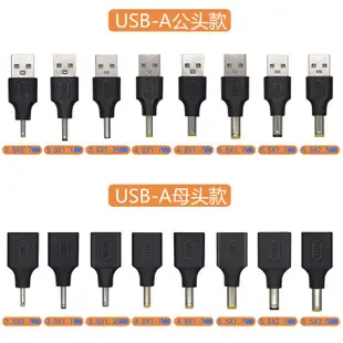 DC電源轉換插頭USB-A公/母頭轉DC公頭安卓Micro轉DC圓口轉接頭