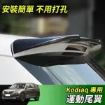 【大拇指】17-24年 SKODA KODIAQ 改裝尾翼 免打孔粘貼 個性定風翼 碳纖紋 刀鋒運動尾翼 後車尾翼