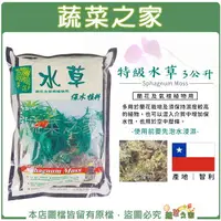 在飛比找樂天市場購物網優惠-【蔬菜之家】特級水草3公升(約134克) 水苔 乾燥水苔 天