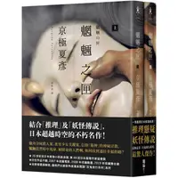 在飛比找蝦皮商城優惠-魍魎之匣【經典回歸版套書】【金石堂】